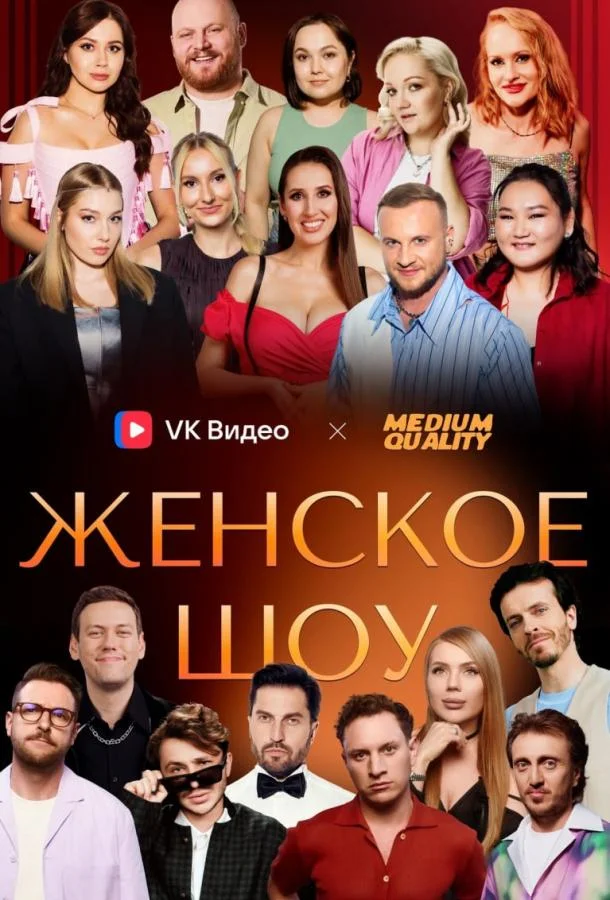 Женское шоу