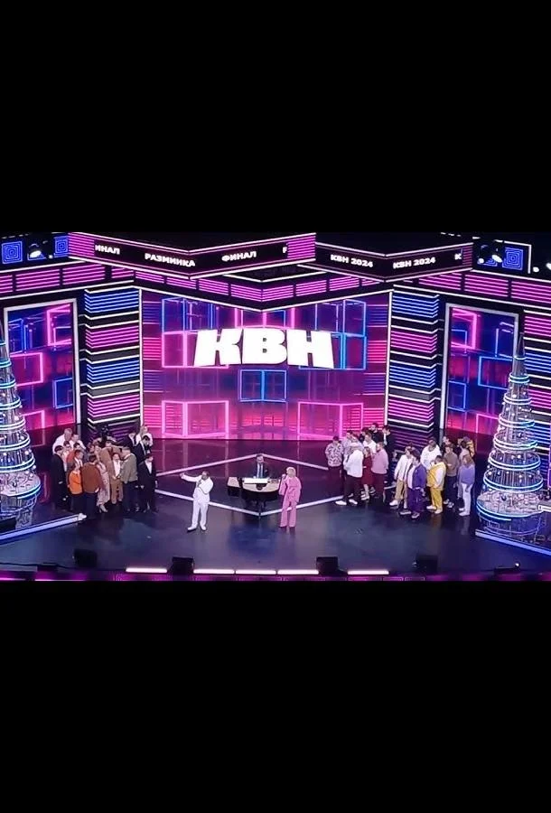 КВН. Высшая лига 2025