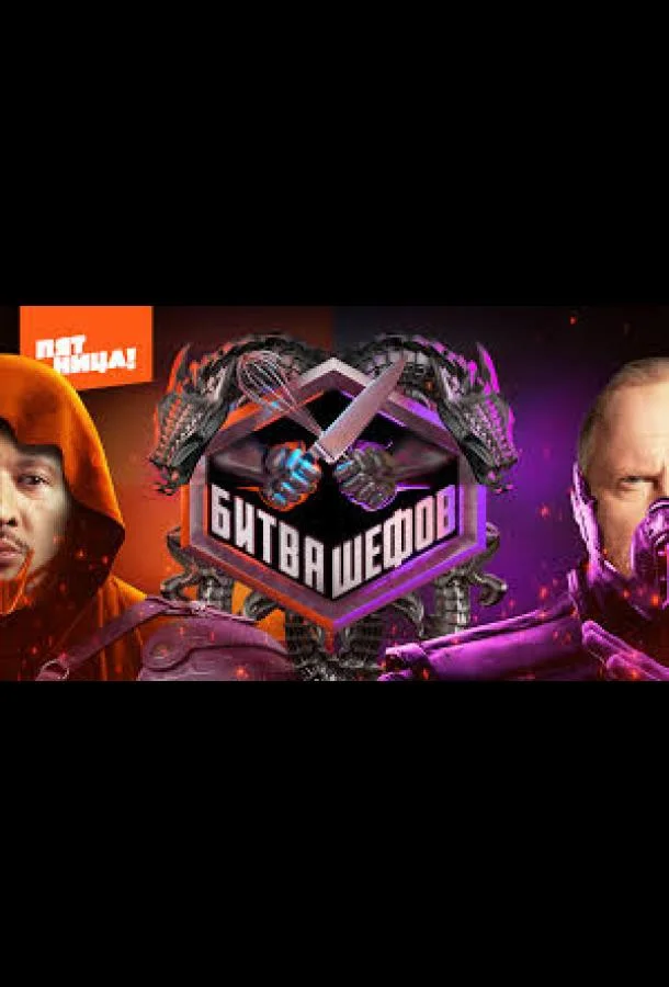 Битва шефов. Звёзды